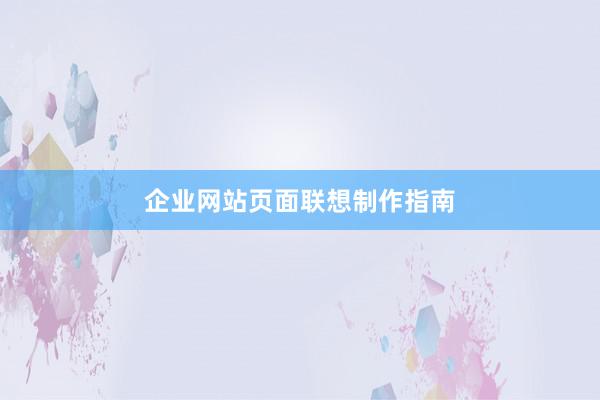 企业网站页面联想制作指南